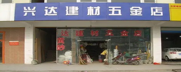 五金店到底是什么？深入了解五金的零售世界